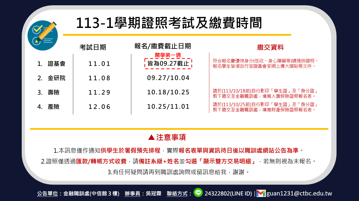 113-1學期證照考試及繳費時間